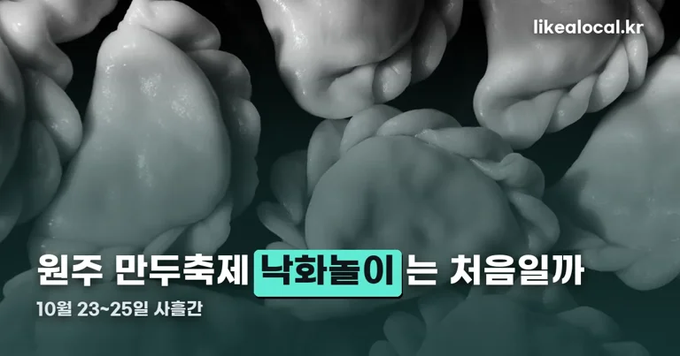 2026 원주 만두축제 정리 썸네일