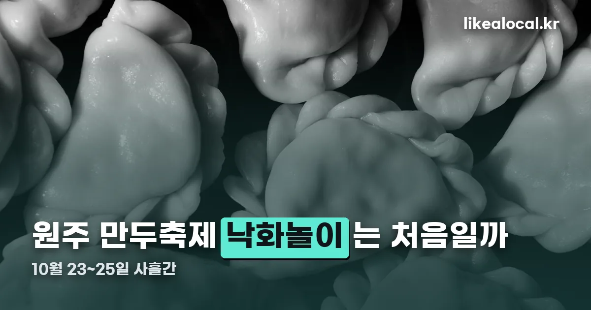 2026 원주 만두축제 정리 썸네일