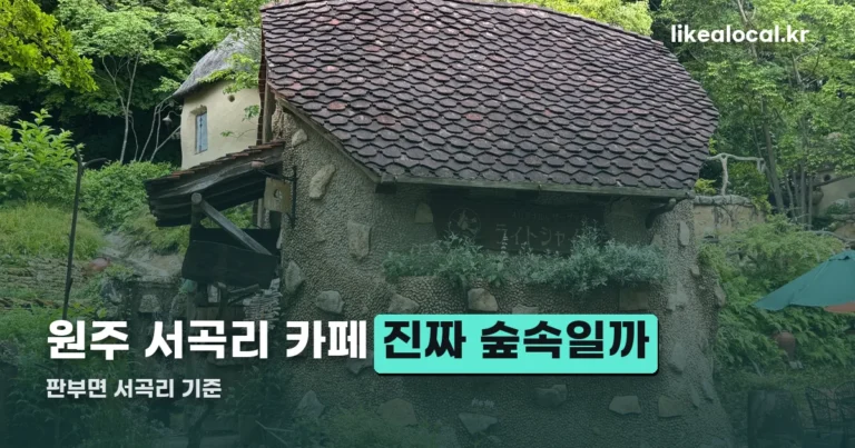원주 서곡리 카페, 판부면 숲길에 자리한 곳