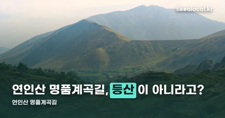 연인산 명품계곡길 — 4.7km, 등산이 아니라 계곡 트레킹입니다