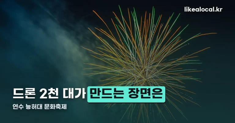 연수 능허대 문화축제 — 10월 9~10일, 드론 2천 대 라이트쇼